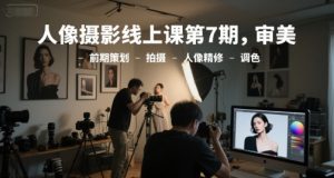 人像摄影线上课第7期,审美-前期策划-拍摄-人像精修-调色-知一资源网