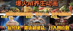 最新速成AI养生动画,轻松打造爆款视频,豆包+AI,日入四位数【揭秘】-知一资源网