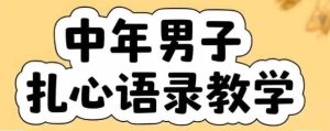 云天中年男人扎心语录图文视频,全套课程,含智能体,一键生成-知一资源网