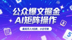 公众爆文掘金,AI矩阵操作,最高月入5位数,小白可做-知一资源网