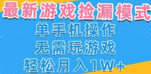 游戏自动捡漏项目,最新玩法,小白单手机可操作,不用玩游戏。新手小白轻松月入1W+,操作简单【揭秘】-知一资源网