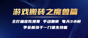 游戏搬砖之魔兽篇,稳定吃排骨每天3小时【揭秘】-知一资源网