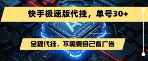最新7月快手极速版掘金,无需自己看广告,一键代挂,单号30+-知一资源网