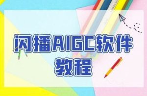 闪播AIGC软件教程,闪播AIGC无人直播,60秒一键开播,商家轻松获客-知一资源网