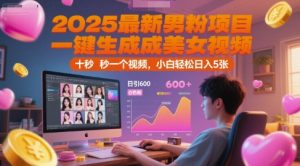 2025最新男粉项目,一键生成美女视频,日引600+色粉 十秒一个视频,小白轻松日入5张【揭秘】-知一资源网