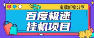 百度极速云机掘金实操课程包含各种提现账号全部教学单窗口月收益200+【揭秘】-知一资源网