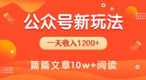 一天1.2k+,公众号流量主新玩法,操作简单容易上手-知一资源网