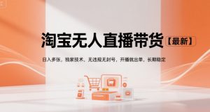 淘宝无人直播带货【最新】,日入多张,独家技术,无违规无封号,开播就出单,长期稳定【揭秘】-知一资源网