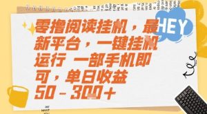 零撸阅读挂G,最新平台,一键全自动运行,一部手机即可,单日收益50-3张+【揭秘】-知一资源网