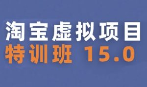 淘宝虚拟项目特训班15.0(更新2025),适合新手或兼职操作,实现稳定收益-知一资源网
