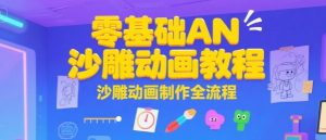 零基础AN沙雕动画教程,沙雕动画制作全流程-知一资源网
