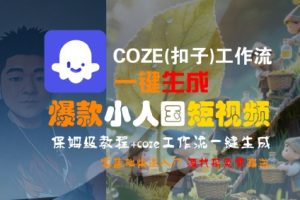 COZE(扣子)工作流一键生成爆款小人国短视频,保姆级教程,零基础快速入门-知一资源网