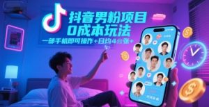 抖音男粉项目0成本玩法,一部手机即可操作,日均4张+,时间自由-知一资源网