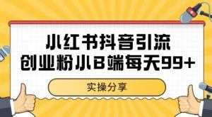 小红书抖音创业粉,小B端粉自热,日引99+的一个玩法【揭秘】-知一资源网