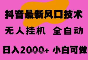 最新抖音无人直播挂G掘金,纯暴力项目,小白可玩,长期稳定,全自动运行日入2k+,可批量操作【揭秘】-知一资源网