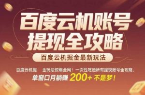 百度云机掘金玩法惊爆全网!一次性吃透所有提现账号全攻略,单窗口月躺入200+【揭秘】-知一资源网