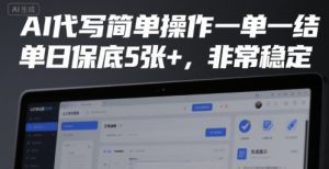 AI代写简单操作一单一结,单日保底5张+,非常稳定【揭秘】-知一资源网
