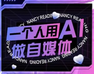 AI短视频运营实操课,一个人用AI做自媒体-知一资源网