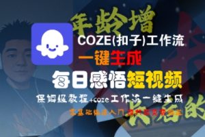 COZE(扣子)工作流一键生成每日感悟短视频,保姆级教程,零基础快速入门-知一资源网