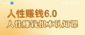 村西边老王《人性賺钱6.0》,懂人性賺钱就会很轻松【音频课】-知一资源网