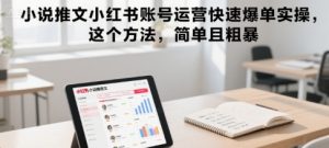 小说推文小红书账号运营快速爆单实操,这个方法,简单且粗暴-知一资源网