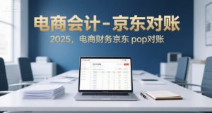 电商会计-京东对账2025,电商财务京东pop对账-知一资源网