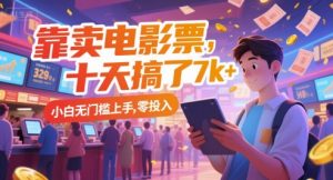 靠卖电影票,十天搞了7k+,小白无门槛上手,零投入【揭秘】-知一资源网