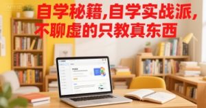 自学秘籍,自学实战派,不聊虚的只教真东西-知一资源网