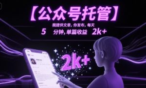 【公众号托管 】我提供文章,你发布,每天5分钟,单篇收益2k+【揭秘】-知一资源网