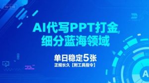 AI代写PPT打金,细分蓝海领域,单日稳定5张,正规长久【附工具指令】-知一资源网