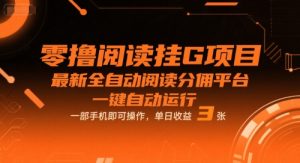 零撸阅读挂G项目,最新全自动阅读分佣平台,一键自动运行,一部手机即可操作,单日收益3张【揭秘】-知一资源网
