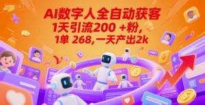 Ai数字人全自动获客,1天引流200+粉,1单 268,一天产出2k+【揭秘】-知一资源网