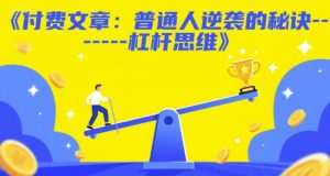 付费文章:普通人逆袭的秘诀——杠杆思维-知一资源网