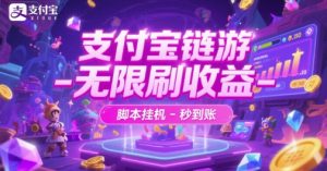 支付宝链游-无限刷收益-脚本挂G-秒到账【揭秘】-知一资源网