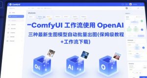 ComfyUI 工作流使用 OpenAI 三种最新生图模型自动批量出图(保姆级教程+工作流下载)-知一资源网