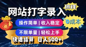 网站打字录入搞钱,0成本,操作简单,收入稳定,不限单量,轻松上手,快速结算,日入5张【揭秘】-知一资源网