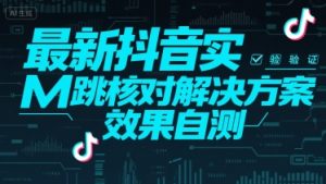 最新抖音实M跳核对解决方案,效果自测-知一资源网