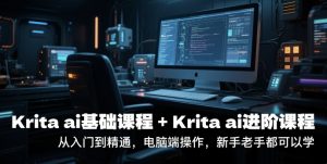 krita ai基础课程+Krita ai进阶课程,从入门到精通,电脑端操作,新手老手都可以学-知一资源网