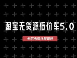 淘宝无货源2025VIP教程,最新的淘宝无货源课程,1688代发,蓝海选品,零成本创业首选-知一资源网