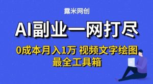 AI副业一网打尽0投入月入1W+视频文字绘图最全工具箱【揭秘】-知一资源网