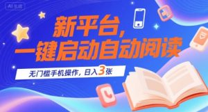新平台,一键启动自动阅读,无门槛手机操作,日入3张+【揭秘】-知一资源网