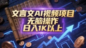 文言文AI视频项目,无脑操作,日入1K以上-知一资源网