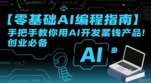 【零基础AI编程指南】手把手教你用AI开发賺钱产品!创业必备-知一资源网