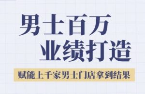 2025男士美业百万业绩打造,赋能上千家男士门店拿到结果-知一资源网