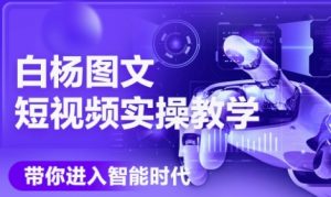 AI图文短视频实操课,Deepseek+即梦落地实操,教你如何智能做图文短视频(更新6月)-知一资源网