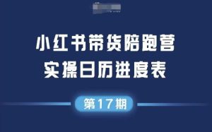 小红书第17期带货陪跑营,不囤货,无不直播,无不投流,通过选品+笔记内容+测品+笔记铺量+矩阵运营打爆款-知一资源网