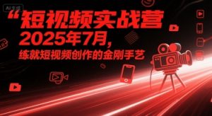 短视频实战营2025年7月,练就短视频创作的金刚手艺-知一资源网