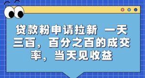 贷款粉申请拉新,一天三张,百分之百的成交率,当天见收益【揭秘】-知一资源网