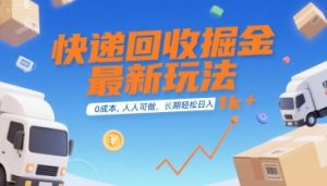 快递回收掘金最新玩法,0成本,人人可做,长期稳定的副业,轻松日入1k+【揭秘】-知一资源网