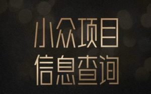 小众蓝海项目情感查询,女粉暴力掘金,轻松日入500+【揭秘】-知一资源网